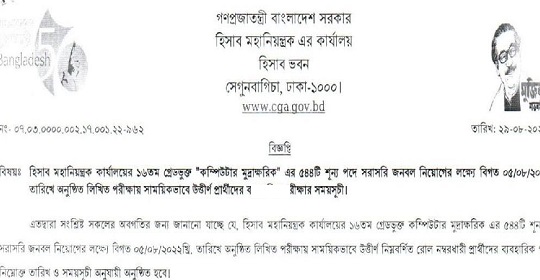 ১৯০১ পদে হিসাব মহানিয়ন্ত্রকের কার্যালয়ের নিয়োগ পরীক্ষার সময়সূচি প্রকাশ