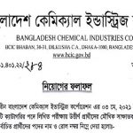 ৩১৭ পদে বাংলাদেশ কেমিক্যাল ইন্ডাস্ট্রিজ কর্পোরেশনের নিয়োগ পরীক্ষার ফলাফল প্রকাশ