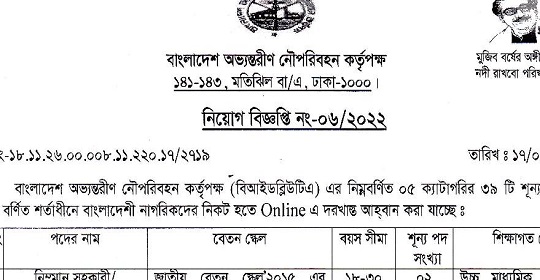 বাংলাদেশ অভ্যন্তরীণ নৌ-পরিবহন কর্তৃপক্ষ এর নতুন নিয়োগ বিজ্ঞপ্তি প্রকাশ