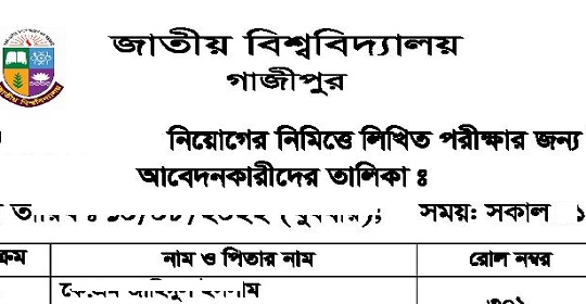 জাতীয় বিশ্ববিদ্যালয়ের চাকরির লিখিত পরীক্ষার সময়সূচি প্রকাশ