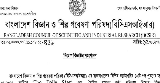 বাংলাদেশ বিজ্ঞান ও শিল্প গবেষণা পরিষদ (বিসিএসআইআর) এর নতুন নিয়োগ বিজ্ঞপ্তি প্রকাশ