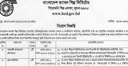 বাংলাদেশ ক্যাবল শিল্প লিমিটেড এর নতুন নিয়োগ বিজ্ঞপ্তি প্রকাশ