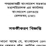 বাংলাদেশ রেলওয়ের চাকরির পরীক্ষার সতর্কীকরণ নোটিশ প্রকাশ