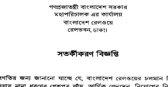 বাংলাদেশ রেলওয়ের চাকরির পরীক্ষার সতর্কীকরণ নোটিশ প্রকাশ