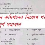 দুর্নীতি দমন কমিশনের নিয়োগ পরীক্ষার প্রশ্নের সম্পূর্ণ সমাধান