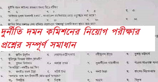 দুর্নীতি দমন কমিশনের নিয়োগ পরীক্ষার প্রশ্নের সম্পূর্ণ সমাধান