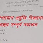 তথ্য ও যােগাযােগ প্রযুক্তি বিভাগের নিয়োগ পরীক্ষার প্রশ্নের সম্পূর্ণ সমাধান