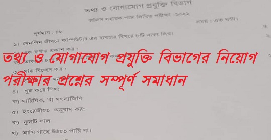 তথ্য ও যােগাযােগ প্রযুক্তি বিভাগের নিয়োগ পরীক্ষার প্রশ্নের সম্পূর্ণ সমাধান