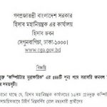 ৫৪৪ পদে হিসাব মহানিয়ন্ত্রকের কার্যালয়ের নিয়োগ পরীক্ষার সময়সূচি প্রকাশ