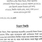 বেসরকারি শিক্ষক নিবন্ধন ও প্রত্যয়ন কর্তৃপক্ষ (এনটিআরসিএ) এর নতুন নিয়োগ বিজ্ঞপ্তি প্রকাশ