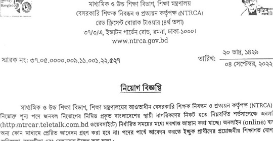 বেসরকারি শিক্ষক নিবন্ধন ও প্রত্যয়ন কর্তৃপক্ষ (এনটিআরসিএ) এর নতুন নিয়োগ বিজ্ঞপ্তি প্রকাশ