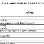 বিসিএস প্রিলিমিনারি টেস্ট পরীক্ষার নতুন সিলেবাস