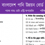 বাংলাদেশ পানি উন্নয়ন বোর্ডের নিয়োগ পরীক্ষার প্রশ্নের সম্পূর্ণ সমাধান