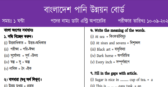 বাংলাদেশ পানি উন্নয়ন বোর্ডের নিয়োগ পরীক্ষার প্রশ্নের সম্পূর্ণ সমাধান