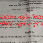 তথ্য ও যােগাযোগ প্রযুক্তি বিভাগের নিয়োগ পরীক্ষার প্রশ্নের সম্পূর্ণ সমাধান