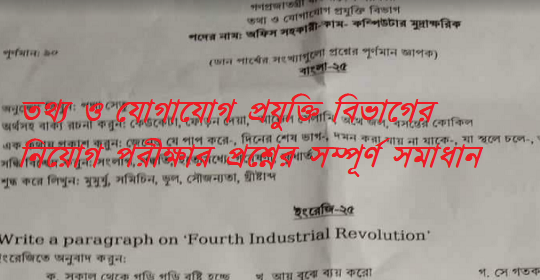 তথ্য ও যােগাযোগ প্রযুক্তি বিভাগের নিয়োগ পরীক্ষার প্রশ্নের সম্পূর্ণ সমাধান