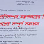 মৎস্য ও প্রাণিসম্পদ মন্ত্রণালয়ের নিয়োগ পরীক্ষার প্রশ্নের সম্পূর্ণ সমাধান