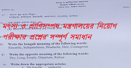 মৎস্য ও প্রাণিসম্পদ মন্ত্রণালয়ের নিয়োগ পরীক্ষার প্রশ্নের সম্পূর্ণ সমাধান