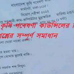 বাংলাদেশ কৃষি গবেষণা কাউন্সিলের নিয়োগ পরীক্ষার প্রশ্নের সম্পূর্ণ সমাধান