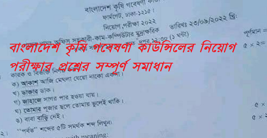 বাংলাদেশ কৃষি গবেষণা কাউন্সিলের নিয়োগ পরীক্ষার প্রশ্নের সম্পূর্ণ সমাধান