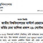 জাতীয় বিশ্ববিদ্যালয়ের মাস্টার্স প্রোগ্রামে ভর্তির মেধা তালিকা প্রকাশ-২৯ সেপ্টেম্বর