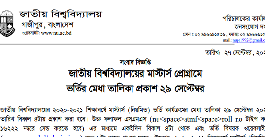 জাতীয় বিশ্ববিদ্যালয়ের মাস্টার্স প্রোগ্রামে ভর্তির মেধা তালিকা প্রকাশ-২৯ সেপ্টেম্বর