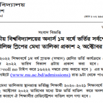 জাতীয় বিশ্ববিদ্যালয়ের অনার্স ১ম বর্ষ ভর্তির সর্বশেষ মেধা তালিকার ফলাফল প্রকাশ- ০২ অক্টোবর