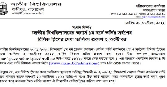 জাতীয় বিশ্ববিদ্যালয়ের অনার্স ১ম বর্ষ ভর্তির সর্বশেষ মেধা তালিকার ফলাফল প্রকাশ- ০২ অক্টোবর