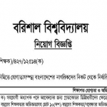 বরিশাল বিশ্ববিদ্যালয়ের নতুন নিয়োগ বিজ্ঞপ্তি প্রকাশ