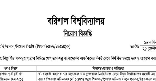 বরিশাল বিশ্ববিদ্যালয়ের নতুন নিয়োগ বিজ্ঞপ্তি প্রকাশ