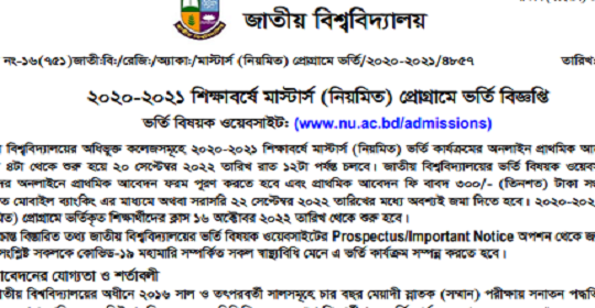 জাতীয় বিশ্ববিদ্যালয়ের মাস্টার্স (নিয়মিত) প্রোগ্রামে ভর্তি সংক্রান্ত নোটিশ – শিক্ষাবর্ষ (২০২০-২০২১)