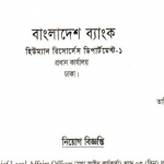 বাংলাদেশ ব্যাংকের নতুন নিয়োগ বিজ্ঞপ্তি প্রকাশ