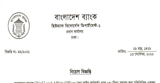 বাংলাদেশ ব্যাংকের নতুন নিয়োগ বিজ্ঞপ্তি প্রকাশ