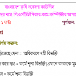 বাংলাদেশ কৃষি গবেষণা কাউন্সিলের নিয়োগ পরীক্ষার প্রশ্নের সম্পূর্ণ সমাধান