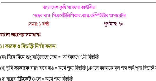 বাংলাদেশ কৃষি গবেষণা কাউন্সিলের নিয়োগ পরীক্ষার প্রশ্নের সম্পূর্ণ সমাধান