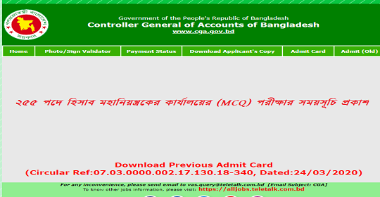 ২৫৫ পদে হিসাব মহানিয়ন্ত্রকের কার্যালয়ের (MCQ) পরীক্ষার সময়সূচি প্রকাশ