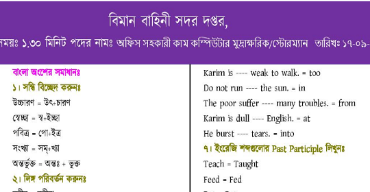 বাংলাদেশ বিমান বাহিনীর নিয়োগ পরীক্ষার প্রশ্নের সম্পূর্ণ সমাধান