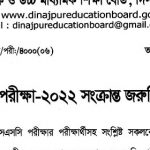 ২০২২ সালের এসএসসি (SSC) পরীক্ষা স্থগিত- দিনাজপুর বোর্ড