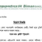 ১০০ পদে বিমান বাংলাদেশ এয়ারলাইন্স লিমিটেড এর নতুন নিয়োগ বিজ্ঞপ্তি প্রকাশ