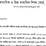 ২০২২ সালের এসএসসি (SSC) বাংলা ২য় পত্র এর (MCQ) পরীক্ষা স্থগিত