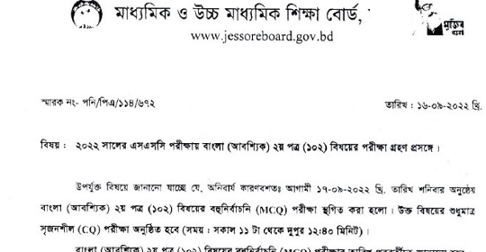 ২০২২ সালের এসএসসি (SSC) বাংলা ২য় পত্র এর (MCQ) পরীক্ষা স্থগিত