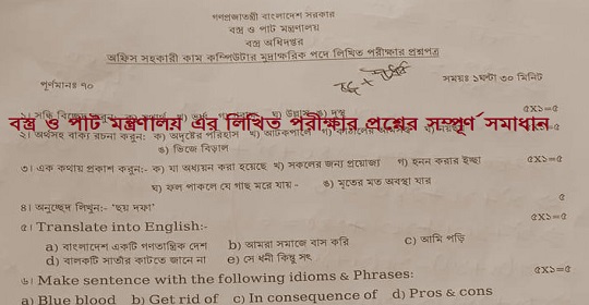 বস্ত্র ও পাট মন্ত্রণালয় এর লিখিত পরীক্ষার প্রশ্নের সম্পূর্ণ সমাধান