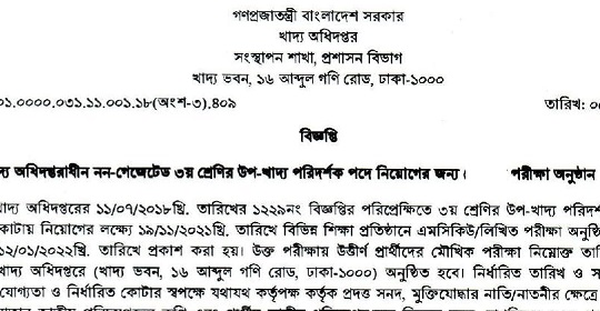 খাদ্য অধিদপ্তরের চাকরির পরীক্ষার সময়সূচি প্রকাশ