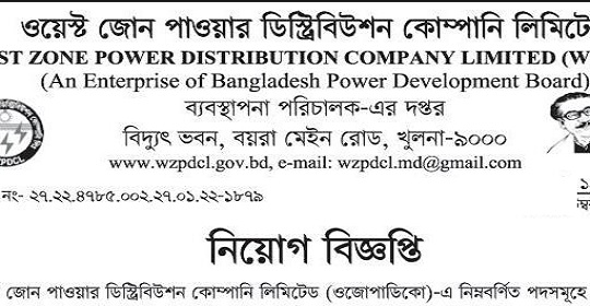 ওয়েস্ট জোন পাওয়ার ডিস্ট্রিবিউশন কোম্পানি লিমিটেড এর নতুন নিয়োগ বিজ্ঞপ্তি প্রকাশ