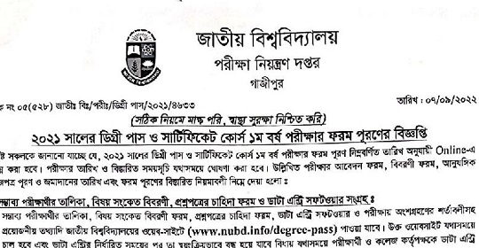 ২০২১ সালের ডিগ্রী পাস ও সার্টিফিকেট কোর্স ১ম বর্ষ পরীক্ষার ফরম পূরণ সংক্রান্ত নোটিশ