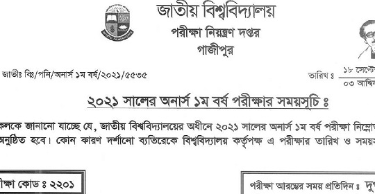 ২০২১ সালের অনার্স ১ম বর্ষ পরীক্ষার রুটিন প্রকাশ