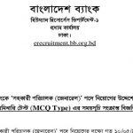 বাংলাদেশ ব্যাংকের (MCQ) পরীক্ষার সময়সূচি প্রকাশ