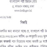 বাংলাদেশ পল্লী উন্নয়ন বোর্ডের (MCQ) পরীক্ষার সময়সূচি প্রকাশ