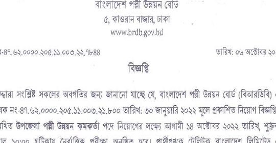 বাংলাদেশ পল্লী উন্নয়ন বোর্ডের (MCQ) পরীক্ষার সময়সূচি প্রকাশ