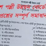 বাংলাদেশ পল্লী উন্নয়ন বোর্ডের MCQ পরীক্ষার প্রশ্নের সম্পূর্ণ সমাধান